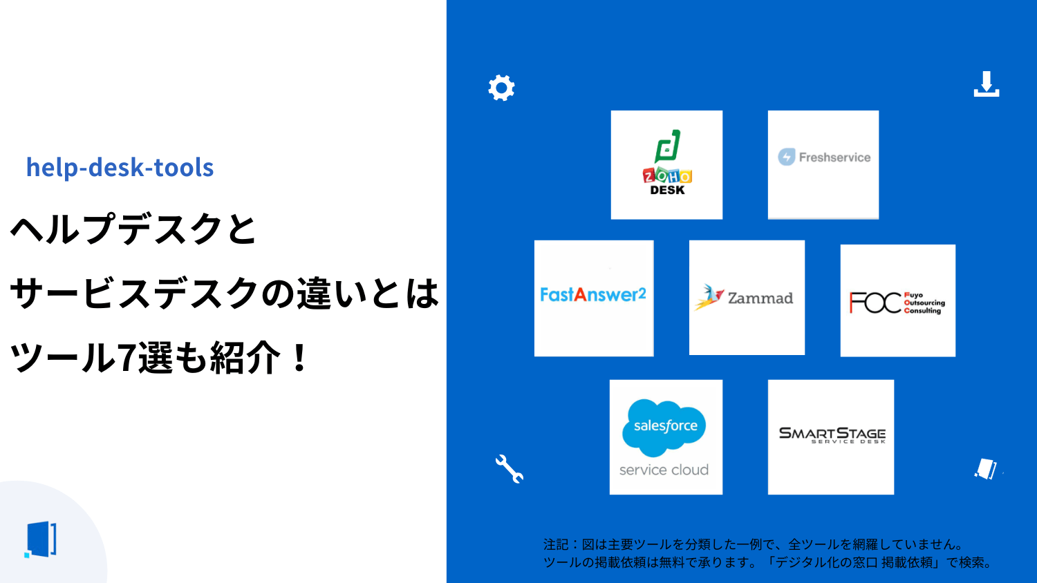 ヘルプデスクとサービスデスクの違いとは？役割を徹底比較