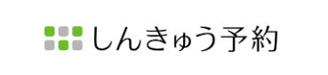 しんきゅう予約 ロゴ
