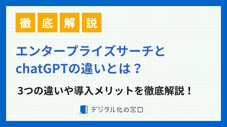 エンタープライズサーチとChatGPTの違いは？タイプ別の特徴も解説