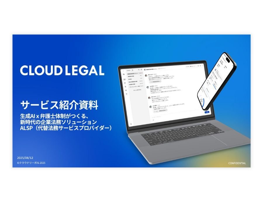 CLOUD LEGALの資料サムネイル