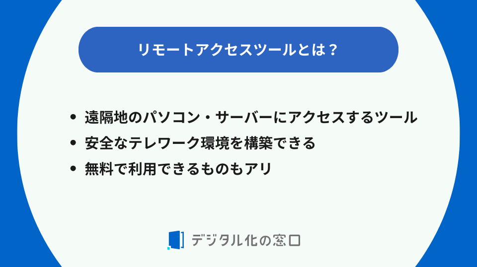 無料のリモートアクセスツール