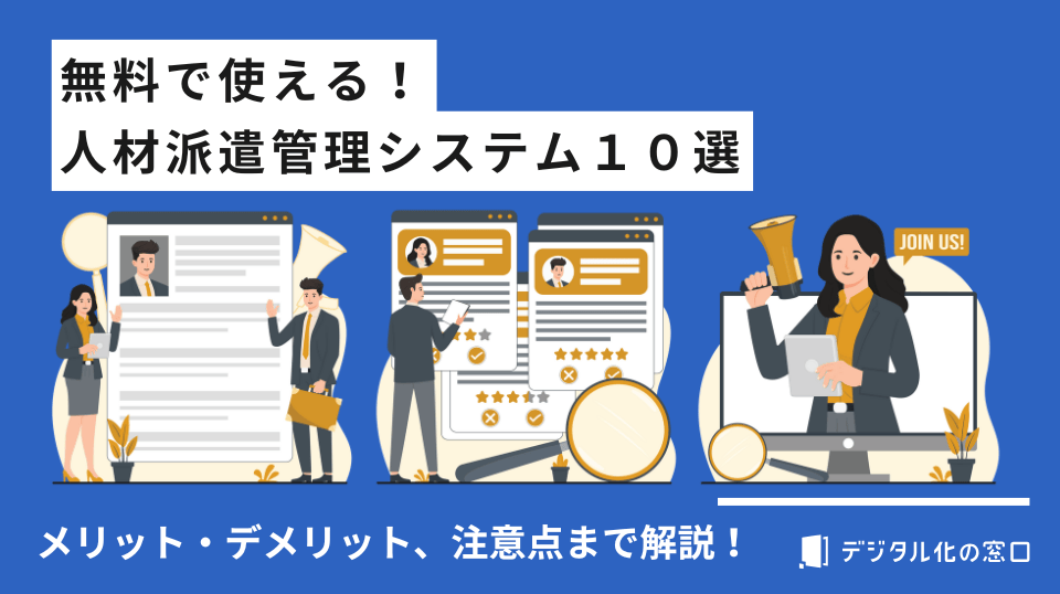 無料で使える人材派遣管理システム比較10選｜メリット・デメリット、注意点まで解説