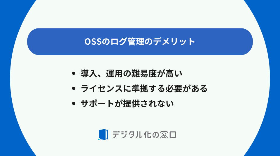 OSSログ管理のデメリット