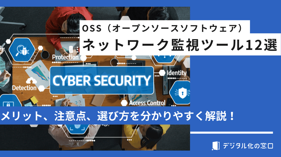 OSSのネットワーク監視ツール12選｜導入効果や製品の選び方を解説