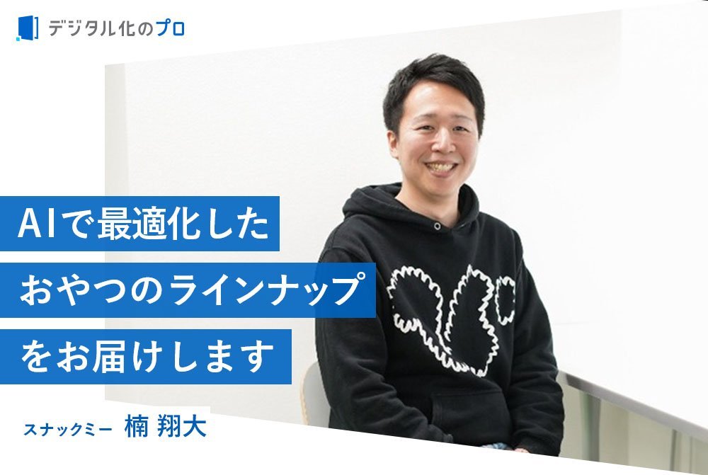 健康経営に伴走！進化し続ける福利厚生置き菓子サービス『snaq.me office (スナックミーオフィス)』とは？