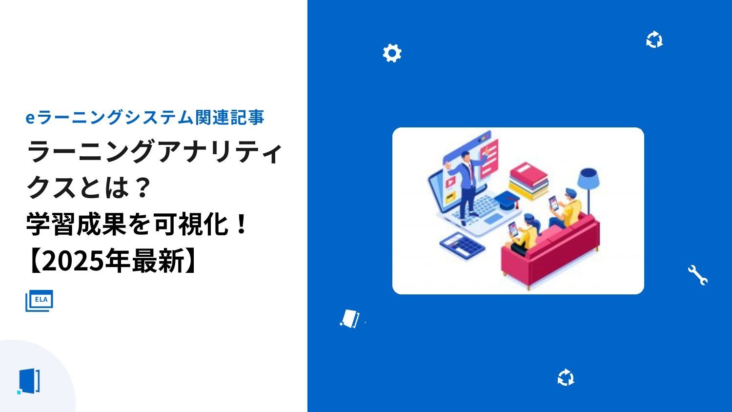 ラーニングアナリティクスとは？学習成果を可視化【2026年最新】