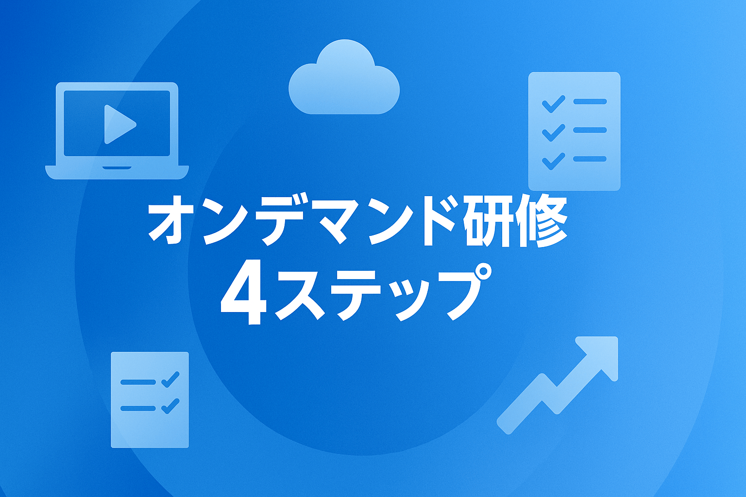 オンデマンド研修とは？メリット・導入手順・実践ポイントを徹底解説