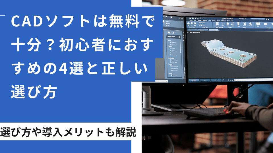 CADソフトは無料で十分？初心者におすすめの4選と正しい選び方