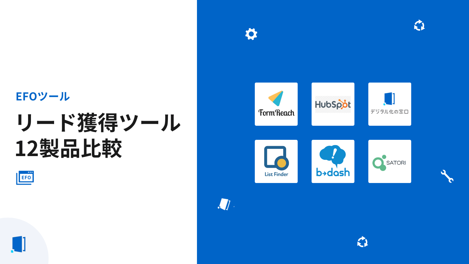 リード獲得ツール比較12製品【2026年最新】主なツールの分類や特徴を一覧で整理!