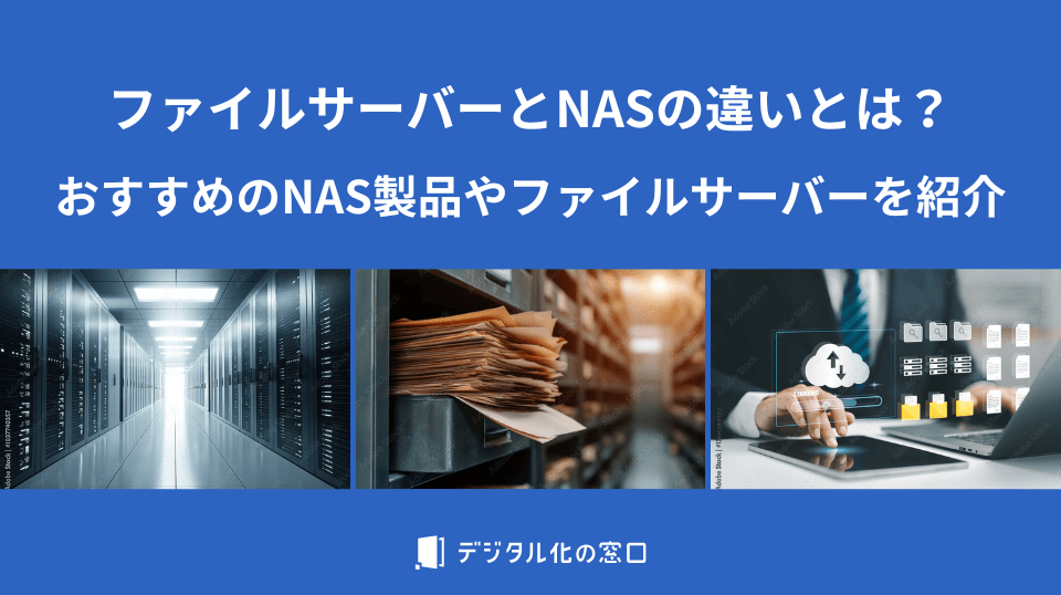 ファイルサーバーとNASの違いは？自社に合った製品の選び方を解説