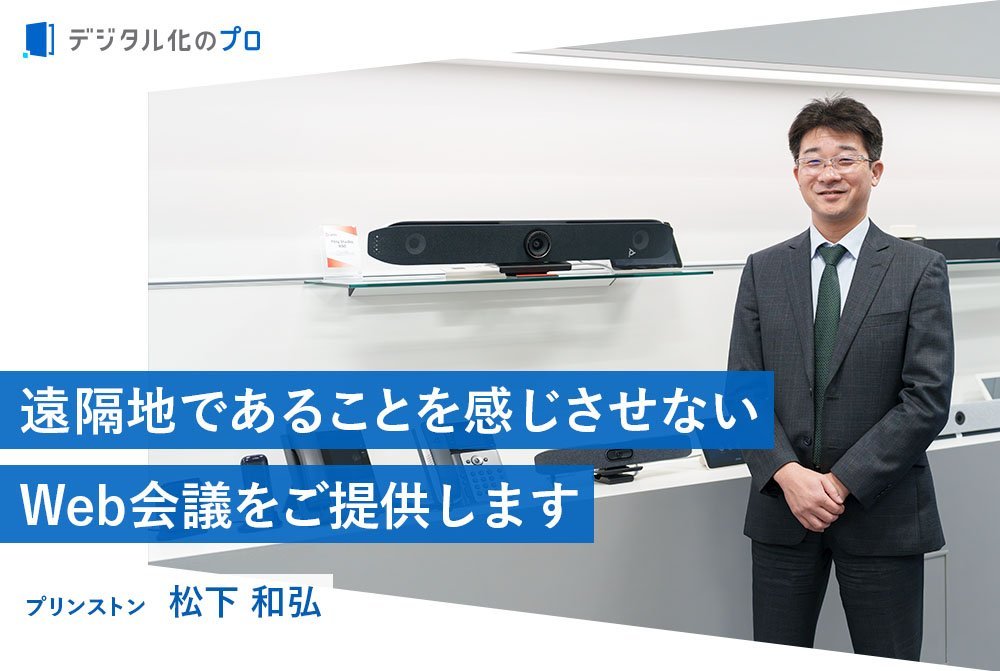 スムーズなオンライン会議がコミュニケーションの質を向上する　ワンストップでWeb会議システムの導入を支援