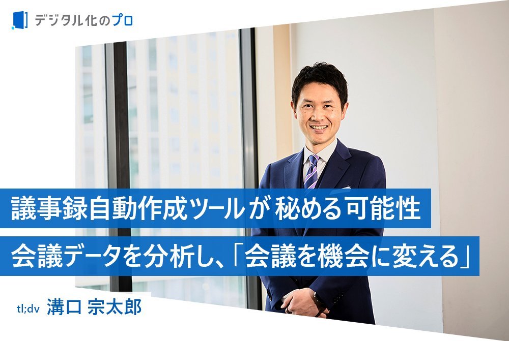 議事録自動作成ツールが秘める可能性　会議データを分析し、「会議を機会に変える」