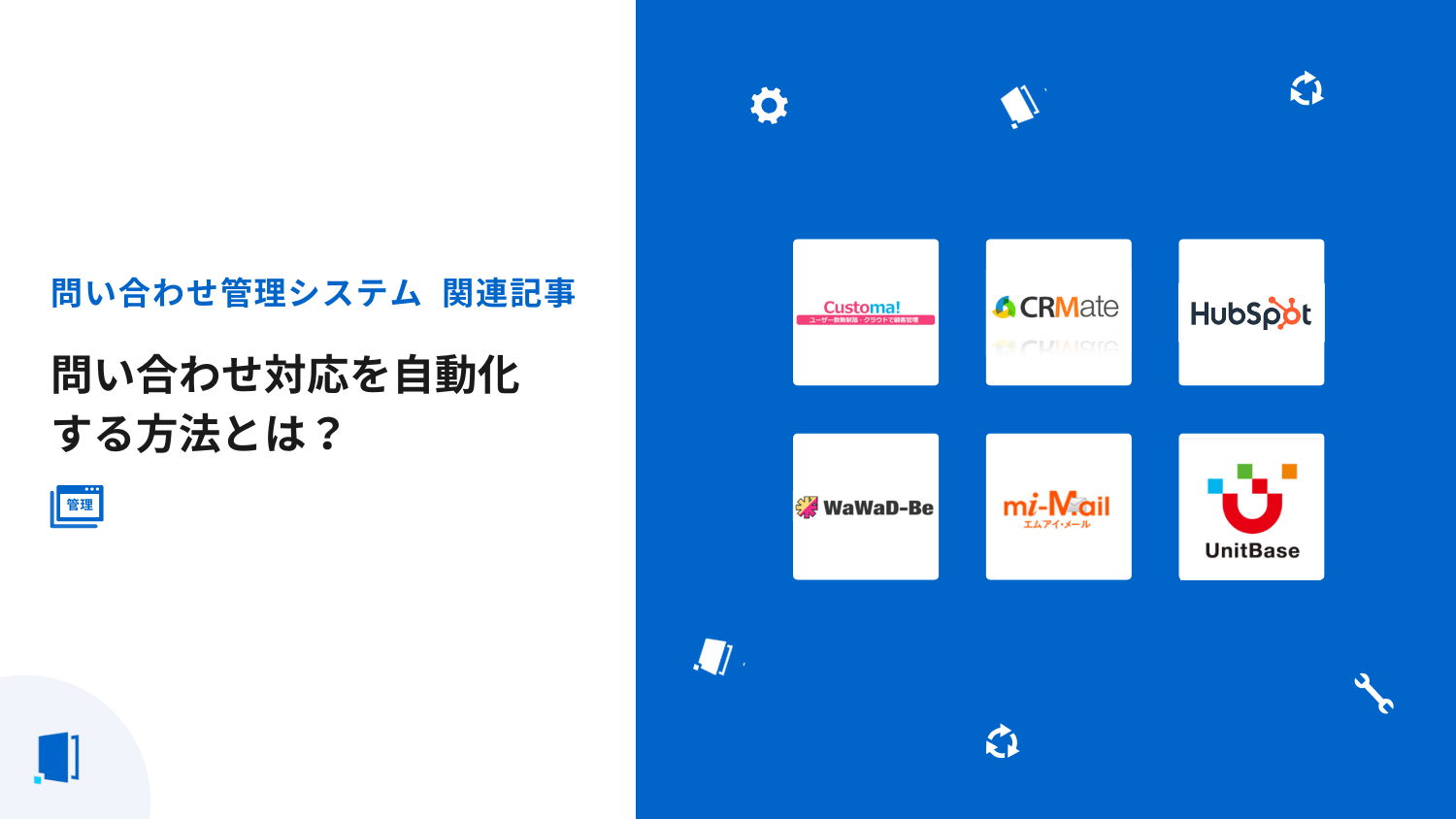 問い合わせ対応を自動化する方法とは？【徹底解説ガイド2026年版】