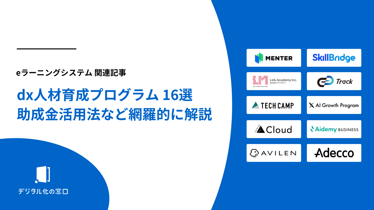 DX人材育成プログラム比較16選｜選び方・助成金・効果測定まで【2026年最新版】