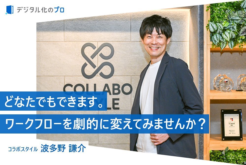 1600社が導入したワークフローシステムの生みの親が語る、DX化と働き方の今とこれから