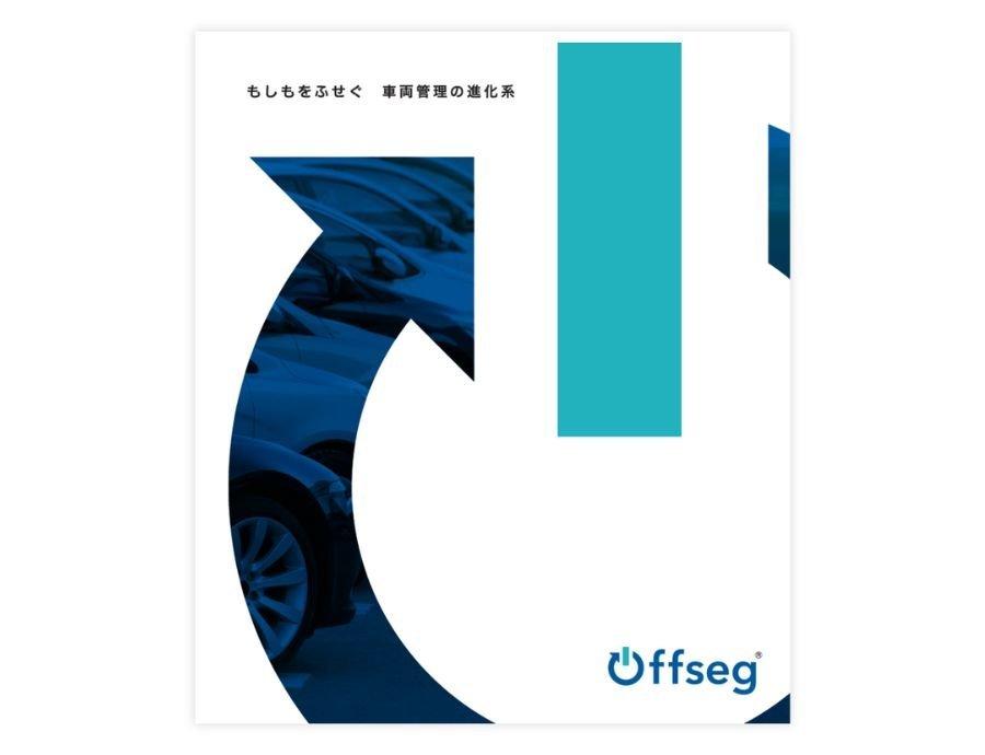 Offseg（オフセグ）の資料サムネイル