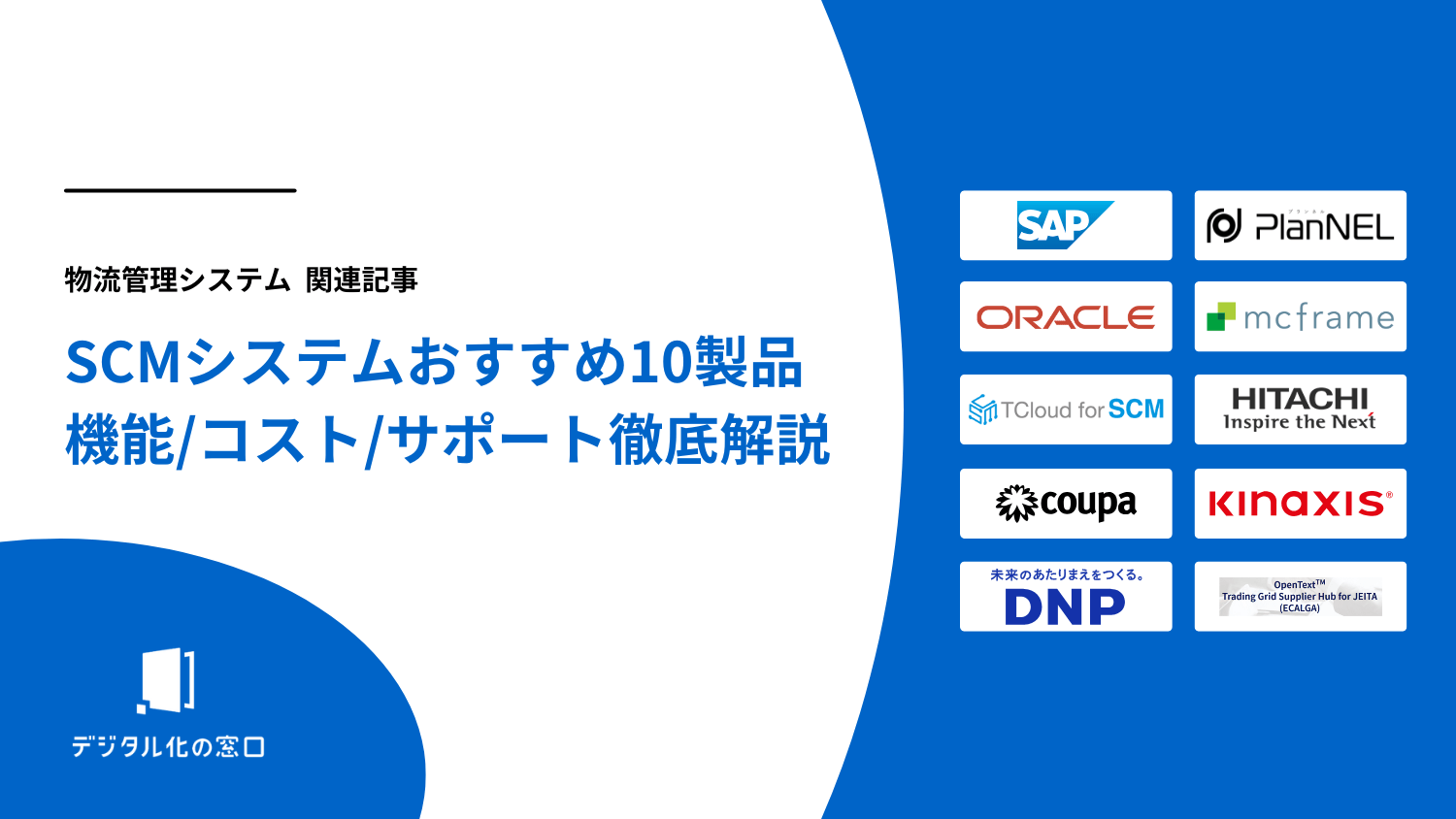 SCMシステムおすすめ10製品を比較｜機能・コスト・サポート徹底解説【2026年最新版】