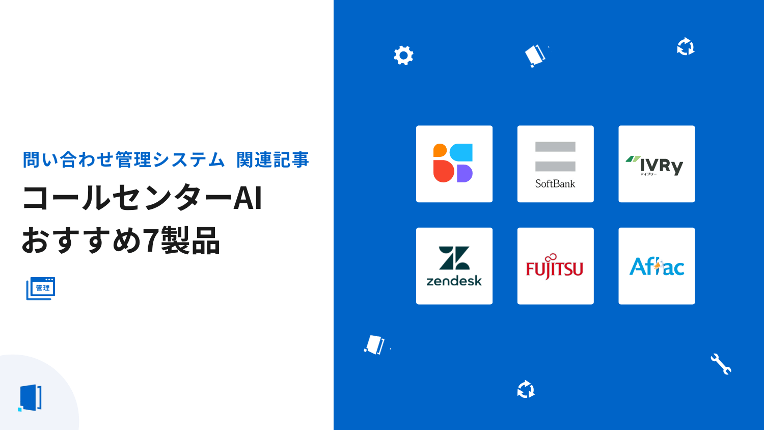 コールセンターAIで解決｜導入ステップと7製品比較【2026年最新版】