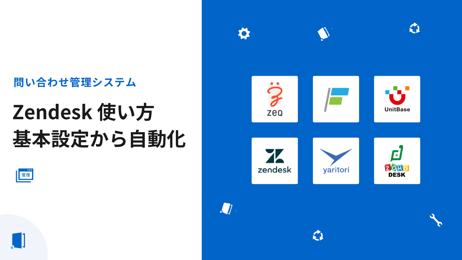 Zendesk使い方完全ガイド｜基本設定から自動化まで【2026年最新版】