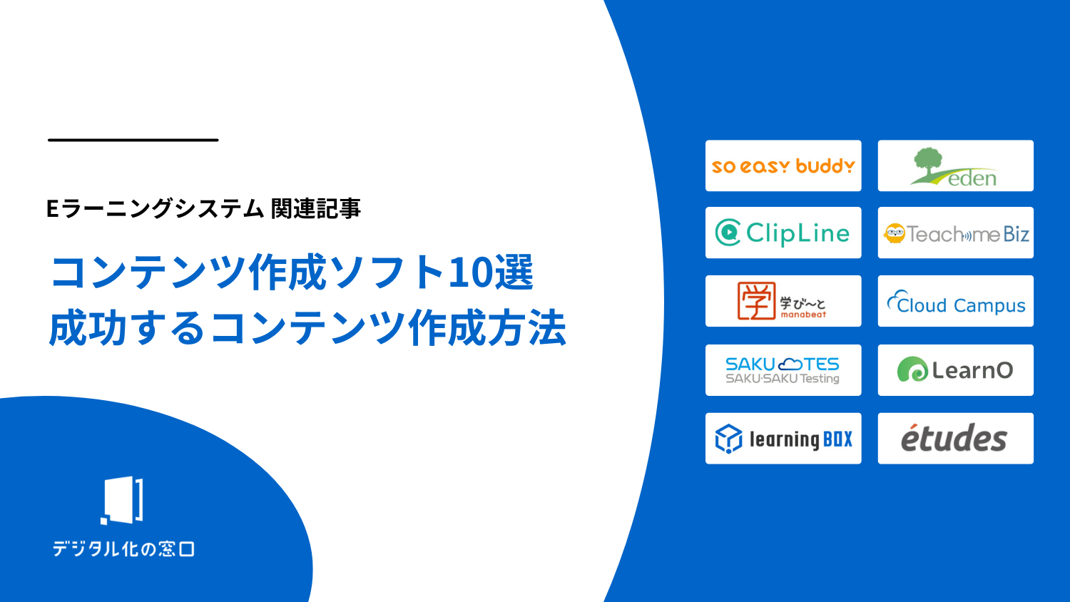 eラーニングコンテンツ作成ソフト10選｜成功するコンテンツ作成方法を専門家が徹底解説【2026年最新版】