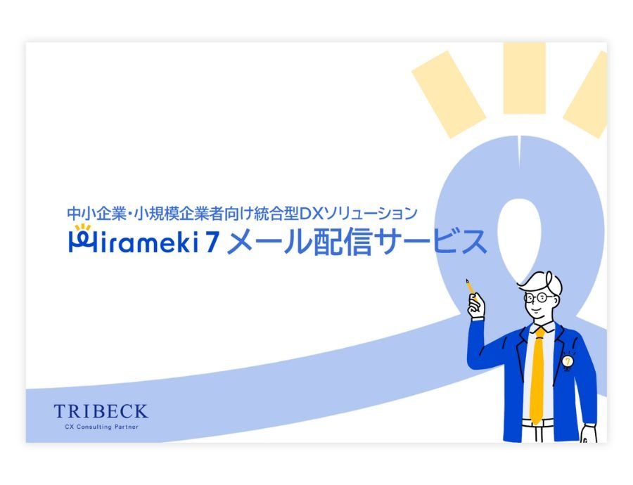 Hirameki 7（メール配信システム）の資料サムネイル