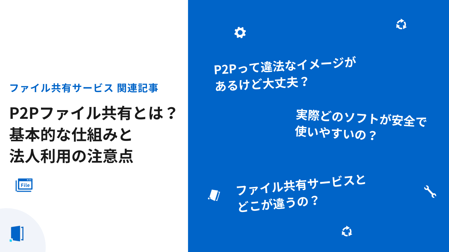 P2Pファイル共有とは?基本的な仕組みと法人利用の注意点【2026年】