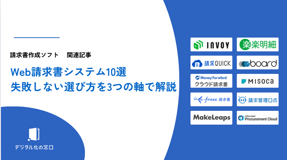 Web請求書システム比較10選｜失敗しない選び方を3軸で解説【2026年最新】