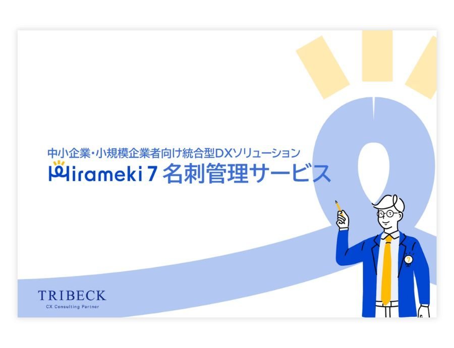 Hirameki 7（名刺管理サービス）の資料サムネイル