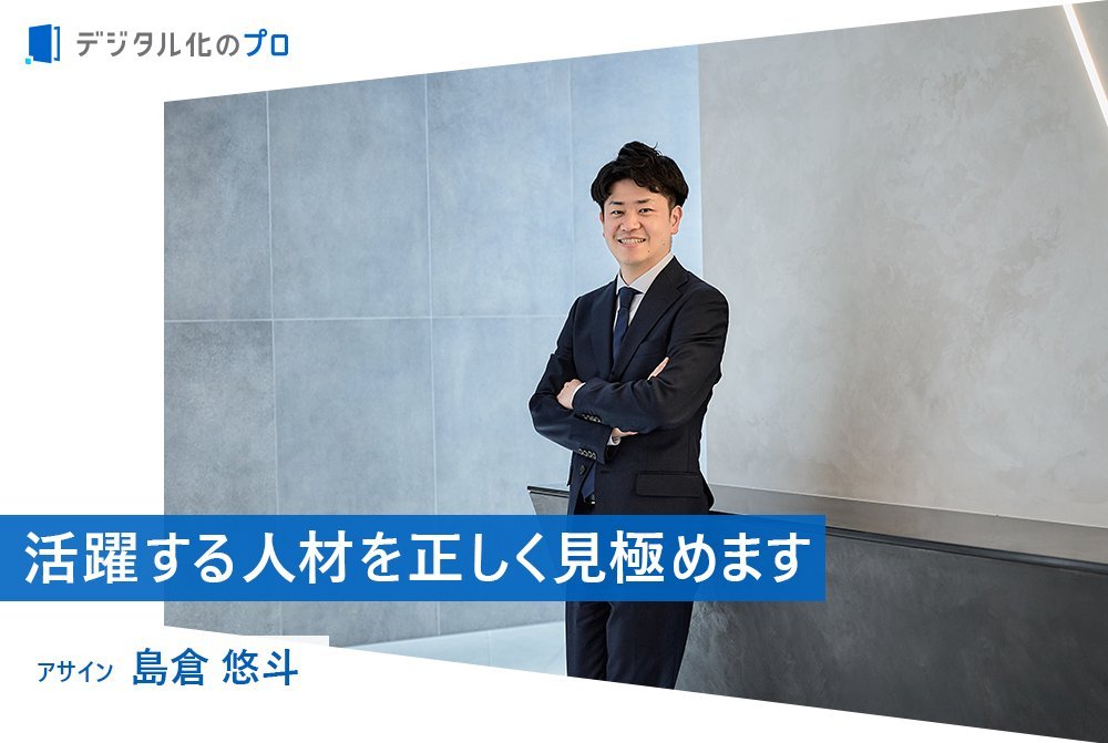 採用DX最前線 「テクノロジー×人」の力でミスマッチを激減させる