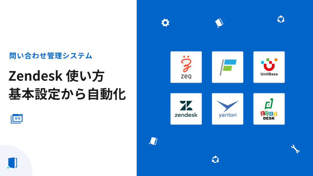 Zendesk使い方完全ガイド｜基本設定から自動化まで【2026年最新版