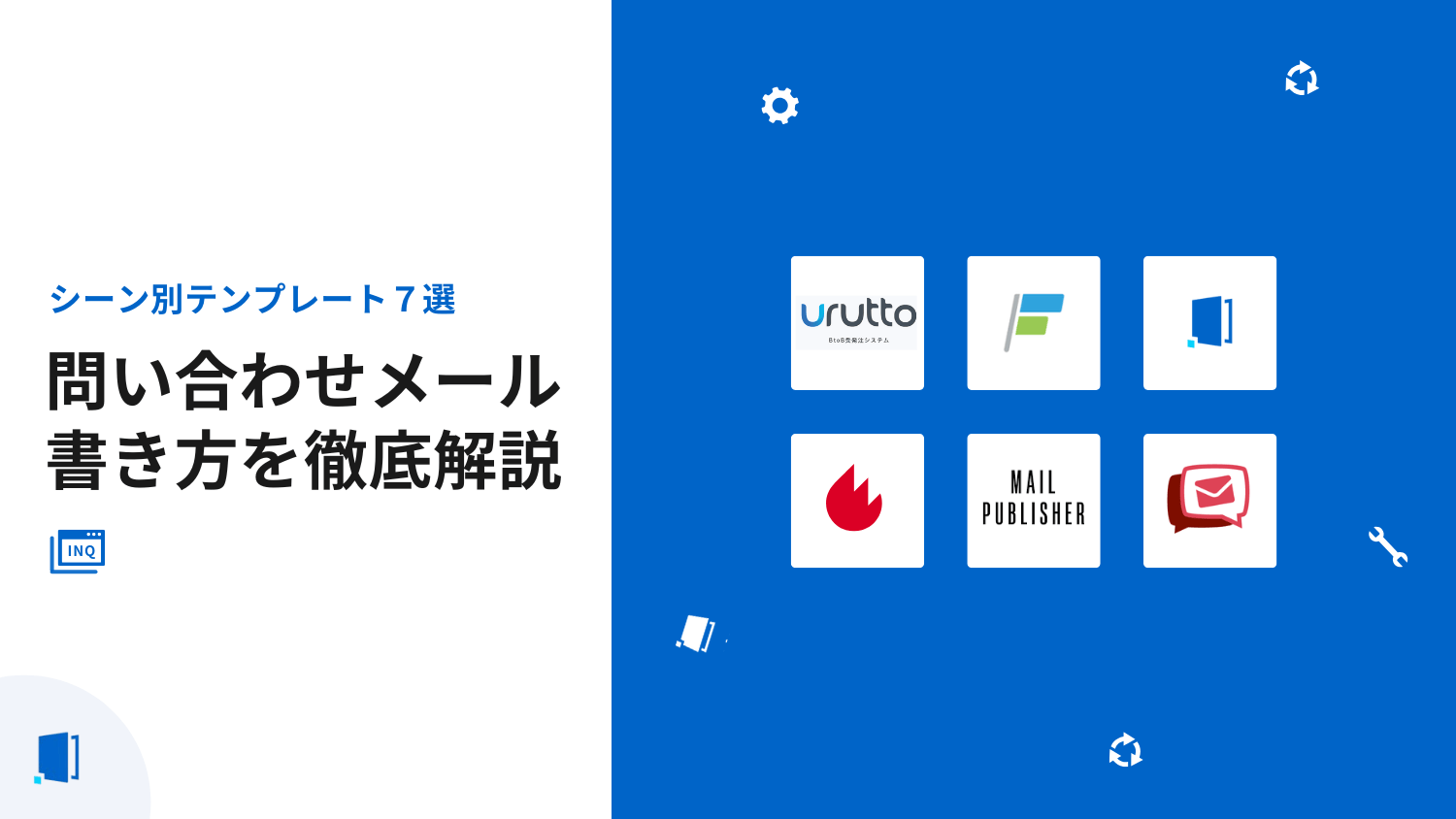 問い合わせメールの書き方を徹底解説【テンプレート7選＆必須構成】