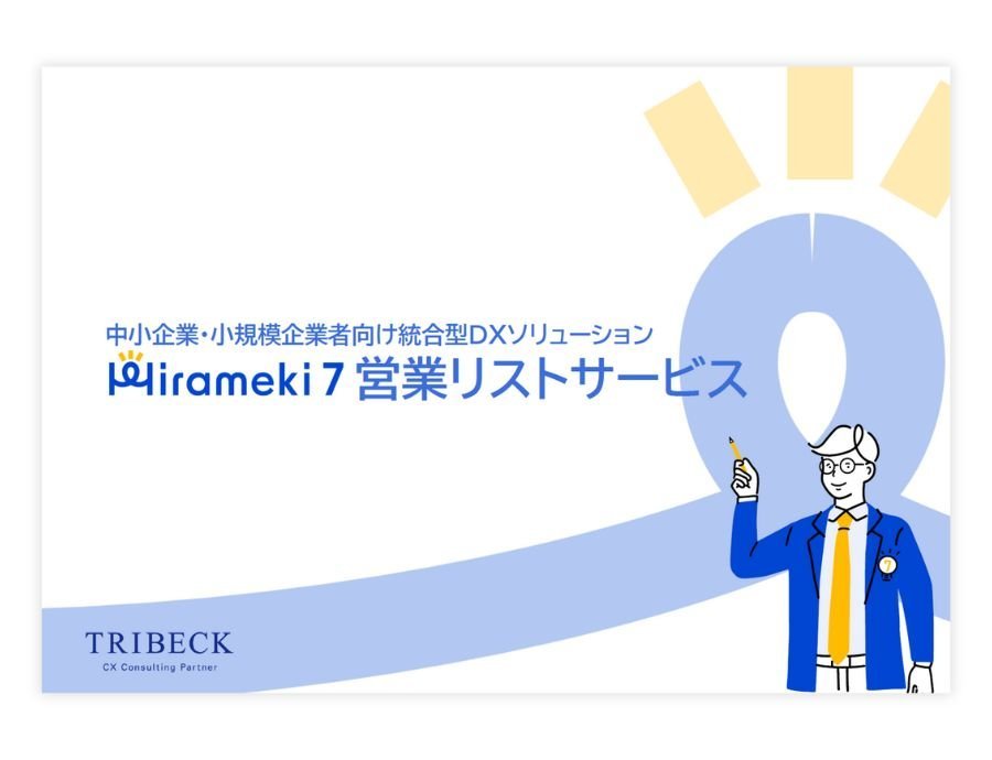 Hirameki 7（企業データベース）の資料サムネイル
