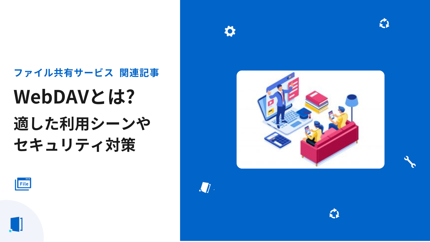 WebDAVとは?おすすめサービス4選と最適な利用シーン
