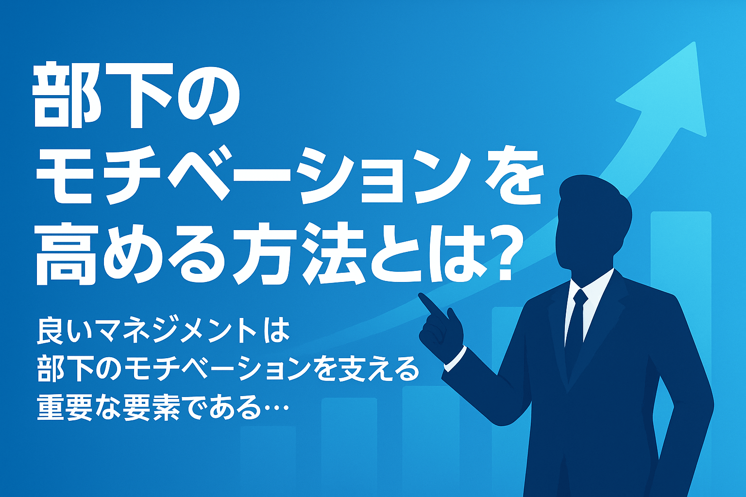 部下のモチベーションを上げる方法とは？仕事の意義を言語化、自律性の設計、承認を即時に回す【2026年最新版】