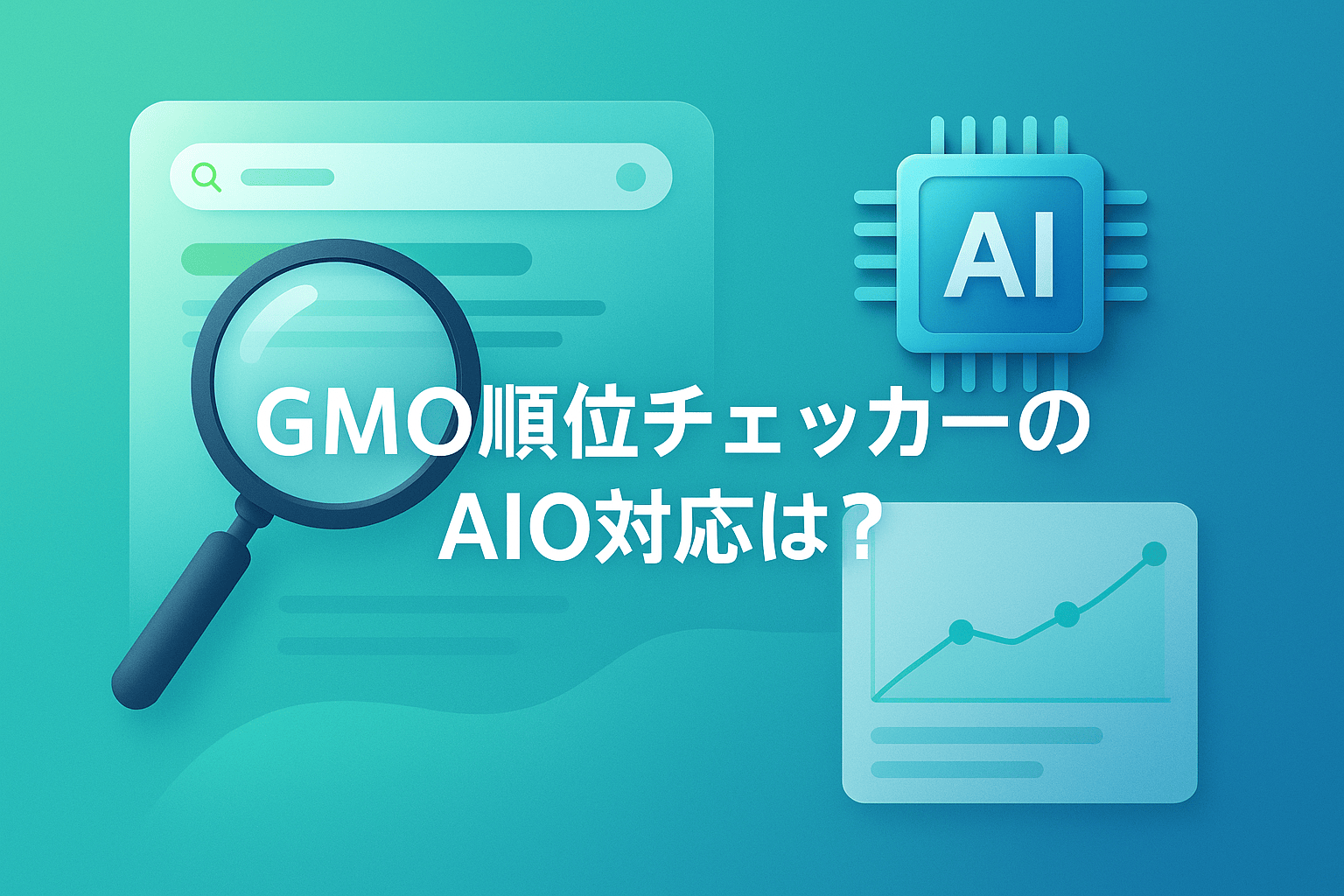 GMO順位チェッカーのAIO対応は？料金・評判と競合SEOツールを比較【実際に検証】