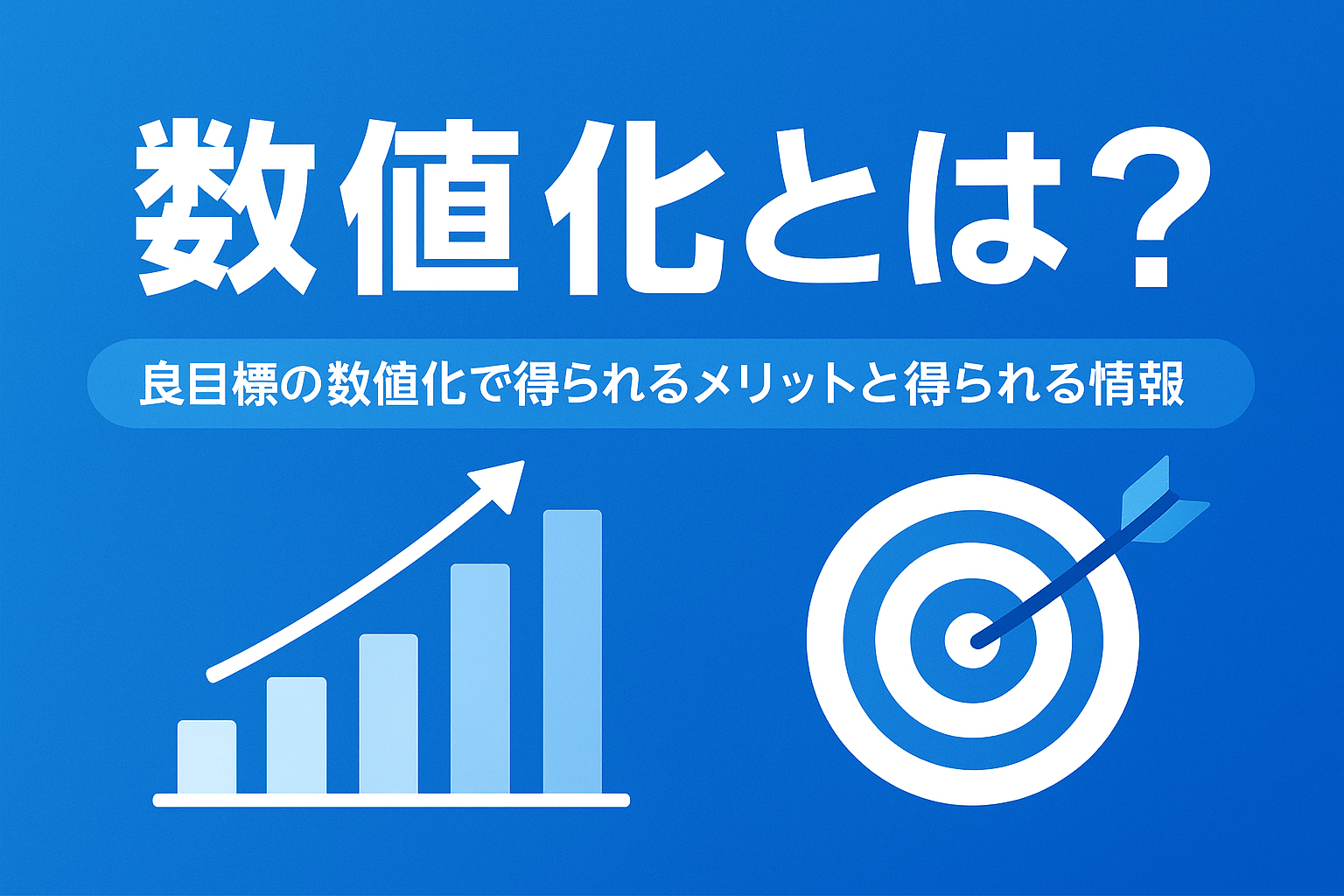 数値化とは？目標の数値化で得られるメリットと得られる情報、方法と手順について【2026年更新版】