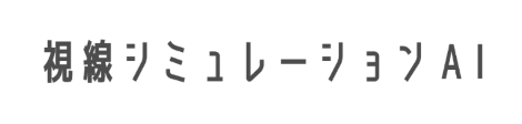 視線シミュレーションAI ロゴ
