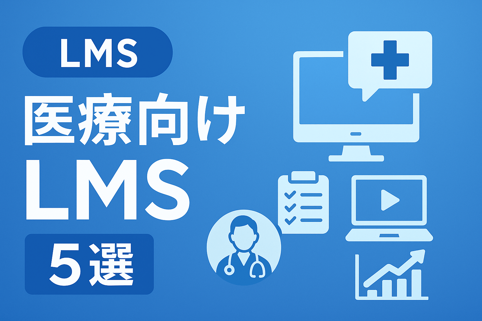 LMS医療向け5選｜研修効率と法令対応を両立【2026年更新】