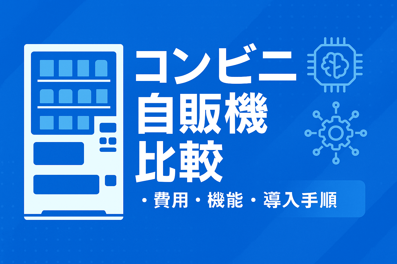 コンビニ自販機4製品比較｜費用・DX機能・導入手順を解説【2026年最新版】