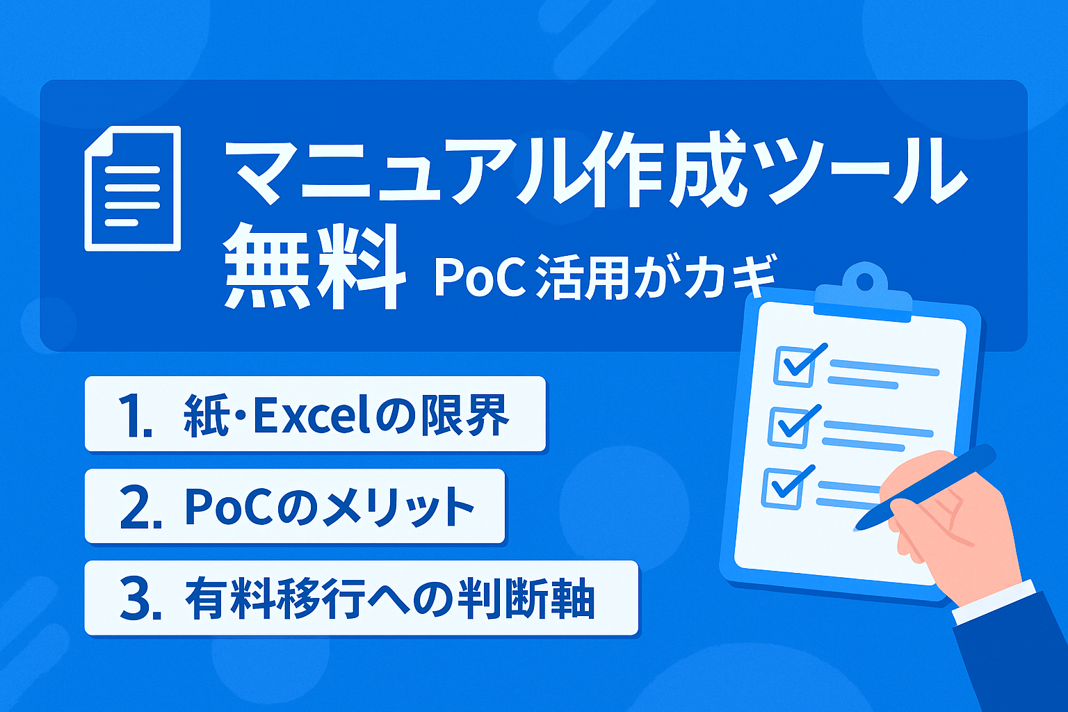 マニュアル作成ツール無料11選で始める社内DX｜無料でも効果大！導入チェックリスト付【2026年版】