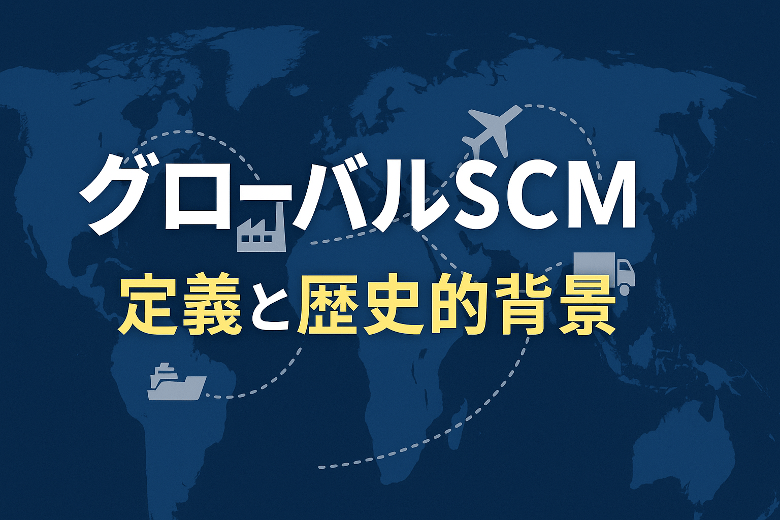 グローバルSCMとは？脱炭素・人権対応を実現する方法【2026年最新版】