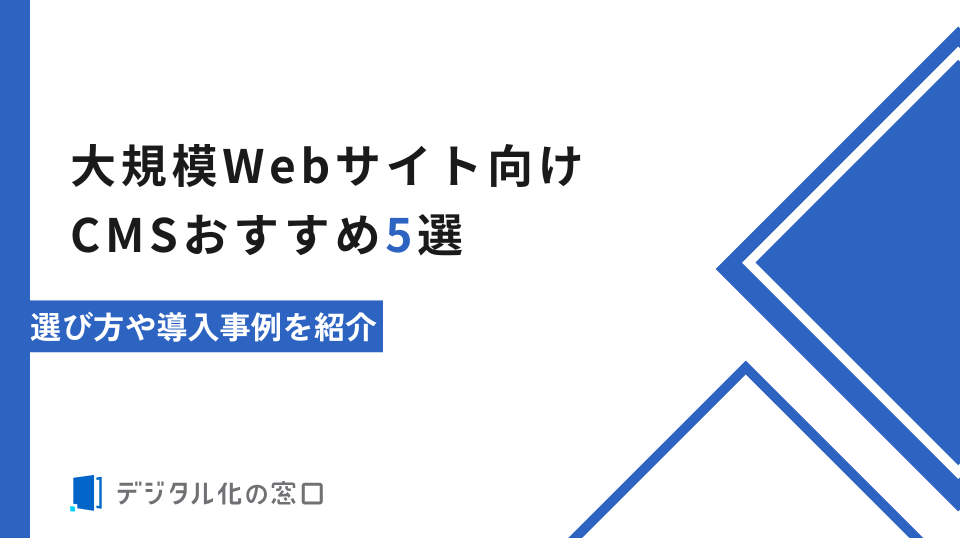 大規模Webサイト向けCMSおすすめ5選｜選び方や導入事例を紹介