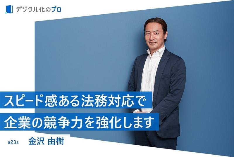法務対策の新たな選択肢　AIを活用したBPaaSの企業法務アウトソーシングサービスALSP（代替法務サービスプロバイダー）とは？