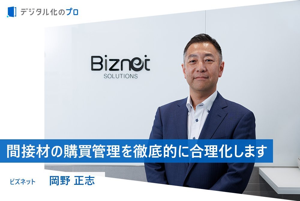 購買管理プラットフォームで実現する間接材購買の可視化と最適化