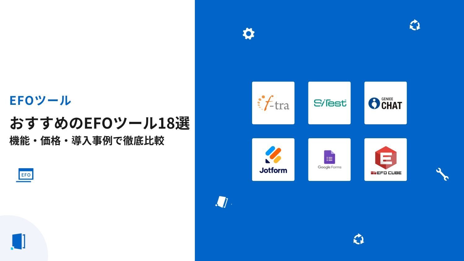 EFOツールおすすめ18選｜機能・価格・導入事例で徹底比較【2026年最新】