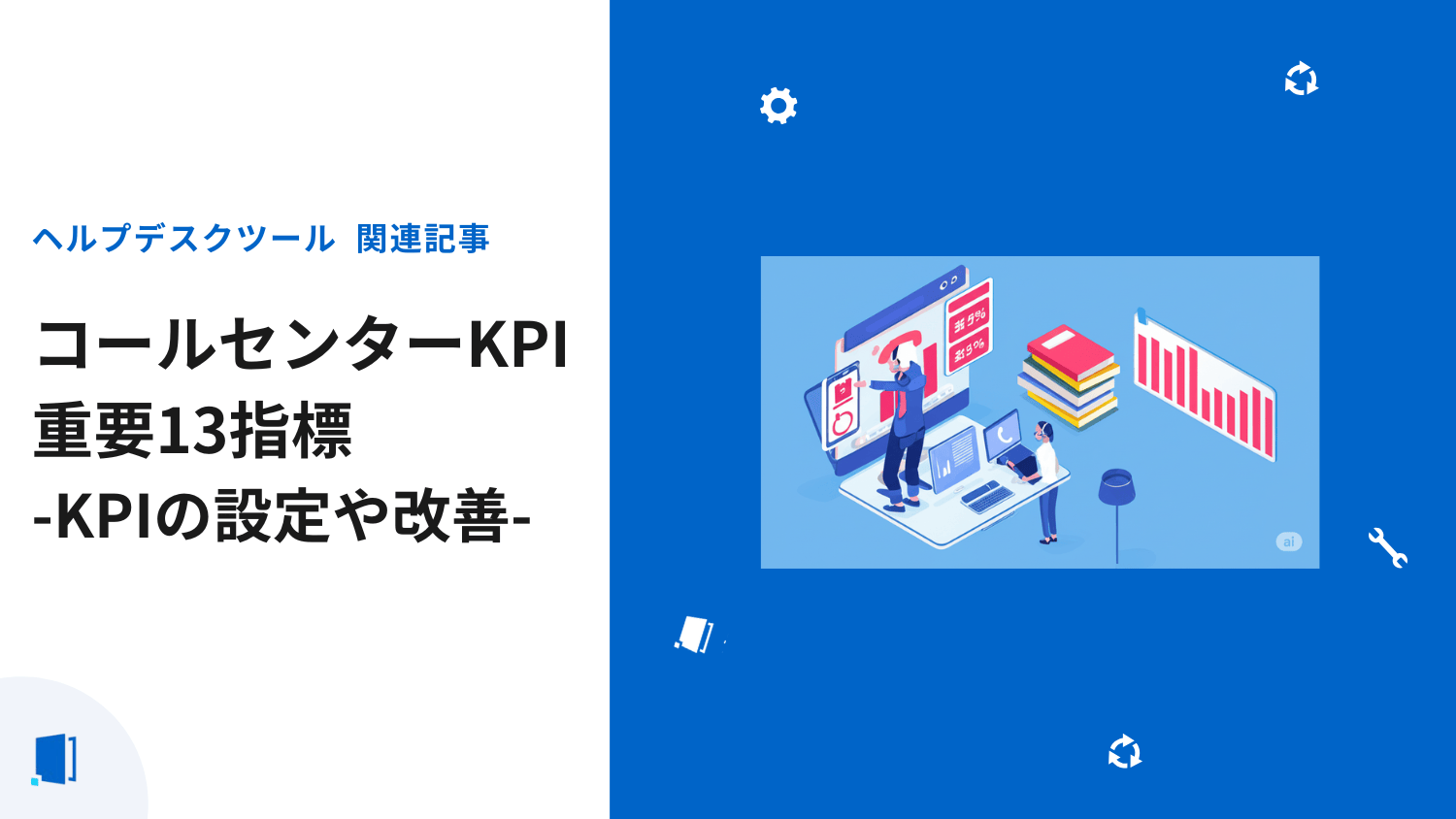 コールセンターKPIで重要な指標13選｜目標設定から活用までの完全ガイド