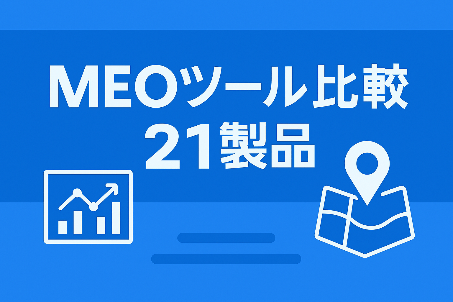 MEOツール比較21選｜無料&AI対応で工数90％削減成功例【2026年更新版】