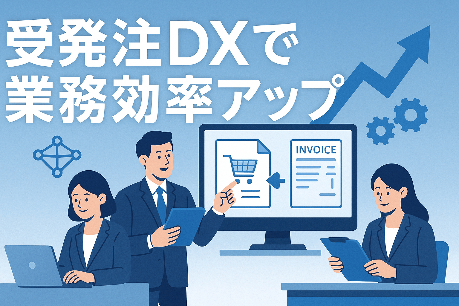 受発注システムのメリット6選を解説｜業務効率・法令対応・インボイス対応を両立【2026年更新】