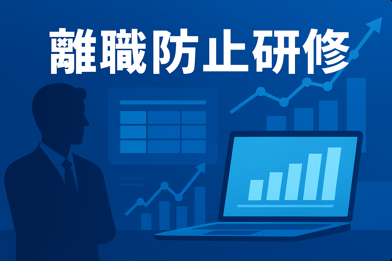 離職防止研修で人材流出を止める｜“辞めない組織”を作る方法、LMS連携も活用【2026年版】