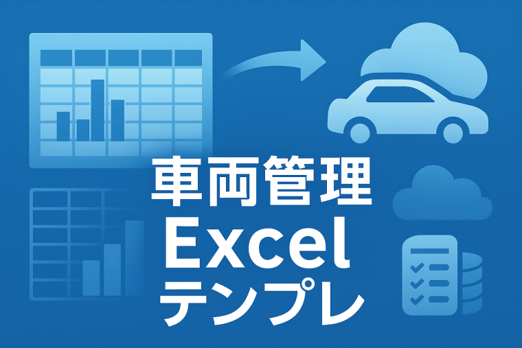 車両管理エクセル無料テンプレ5選と簡単運用術を紹介